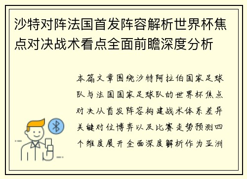 沙特对阵法国首发阵容解析世界杯焦点对决战术看点全面前瞻深度分析