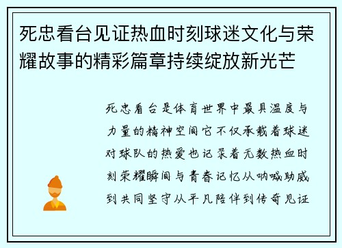 死忠看台见证热血时刻球迷文化与荣耀故事的精彩篇章持续绽放新光芒 死忠看台见证热血时刻球迷文化与荣耀故事的精彩篇章持续绽放新光芒