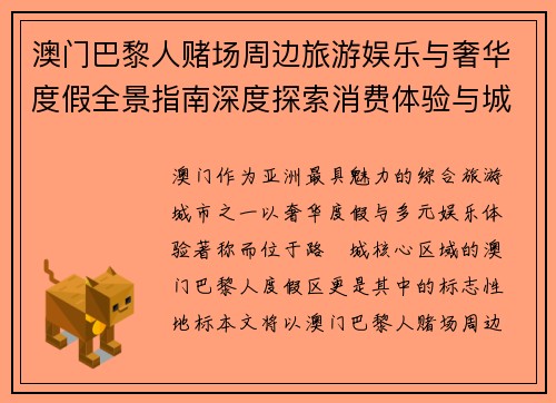 澳门巴黎人赌场周边旅游娱乐与奢华度假全景指南深度探索消费体验与城市魅力