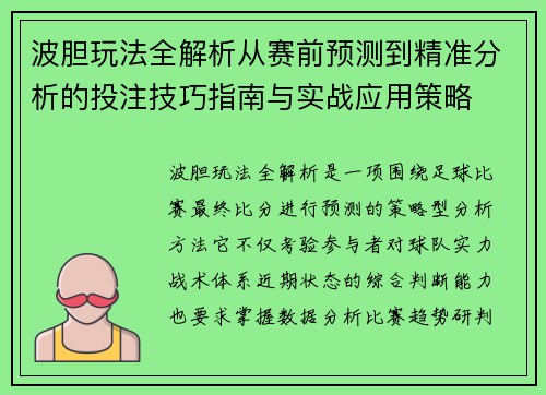 波胆玩法全解析从赛前预测到精准分析的投注技巧指南与实战应用策略