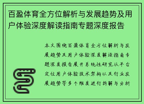 百盈体育全方位解析与发展趋势及用户体验深度解读指南专题深度报告 百盈体育全方位解析与发展趋势及用户体验深度解读指南专题深度报告