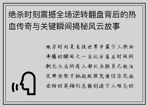 绝杀时刻震撼全场逆转翻盘背后的热血传奇与关键瞬间揭秘风云故事
