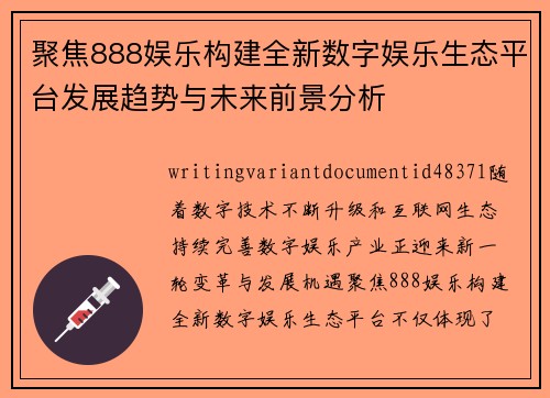 聚焦888娱乐构建全新数字娱乐生态平台发展趋势与未来前景分析