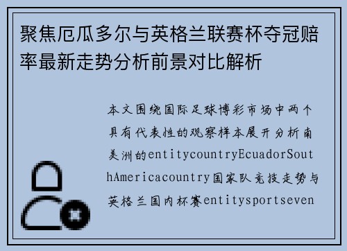 聚焦厄瓜多尔与英格兰联赛杯夺冠赔率最新走势分析前景对比解析
