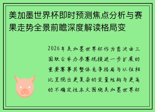 美加墨世界杯即时预测焦点分析与赛果走势全景前瞻深度解读格局变 美加墨世界杯即时预测焦点分析与赛果走势全景前瞻深度解读格局变