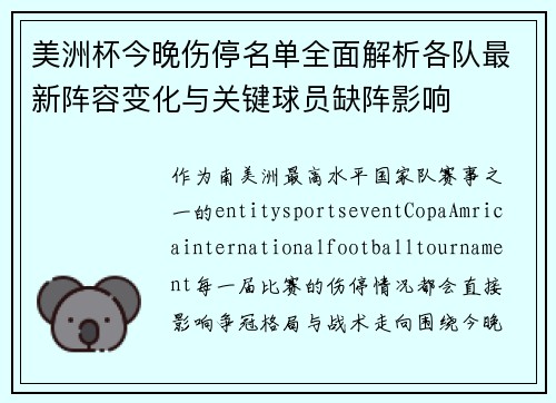 美洲杯今晚伤停名单全面解析各队最新阵容变化与关键球员缺阵影响