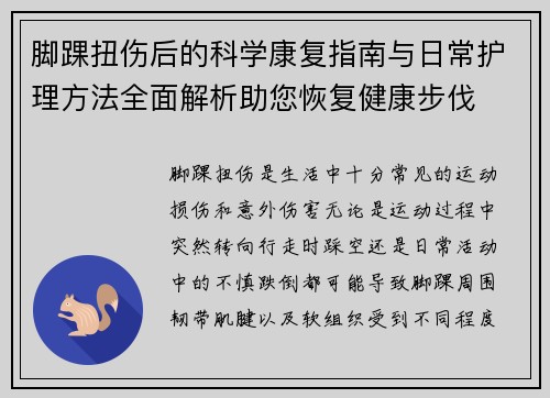 脚踝扭伤后的科学康复指南与日常护理方法全面解析助您恢复健康步伐