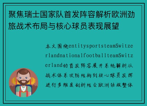 聚焦瑞士国家队首发阵容解析欧洲劲旅战术布局与核心球员表现展望 聚焦瑞士国家队首发阵容解析欧洲劲旅战术布局与核心球员表现展望