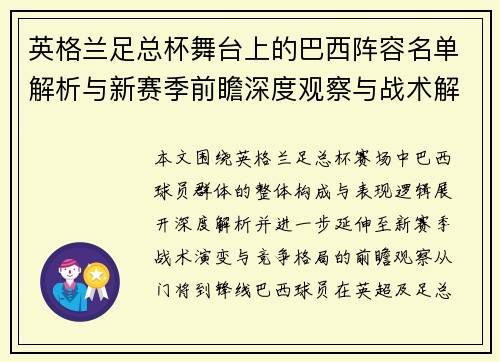 英格兰足总杯舞台上的巴西阵容名单解析与新赛季前瞻深度观察与战术解读