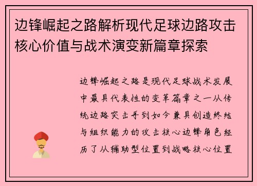 边锋崛起之路解析现代足球边路攻击核心价值与战术演变新篇章探索