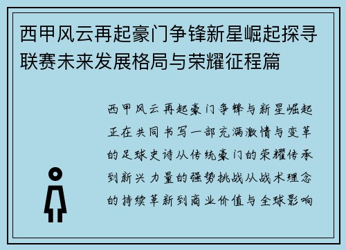 西甲风云再起豪门争锋新星崛起探寻联赛未来发展格局与荣耀征程篇 西甲风云再起豪门争锋新星崛起探寻联赛未来发展格局与荣耀征程篇