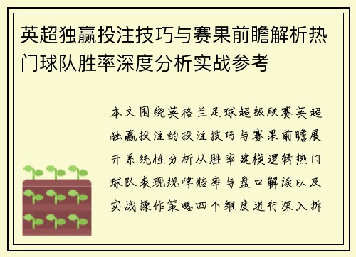 英超独赢投注技巧与赛果前瞻解析热门球队胜率深度分析实战参考 英超独赢投注技巧与赛果前瞻解析热门球队胜率深度分析实战参考