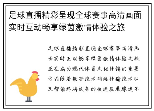 足球直播精彩呈现全球赛事高清画面实时互动畅享绿茵激情体验之旅