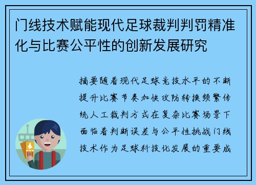 门线技术赋能现代足球裁判判罚精准化与比赛公平性的创新发展研究 门线技术赋能现代足球裁判判罚精准化与比赛公平性的创新发展研究