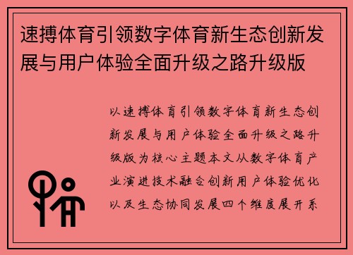 速搏体育引领数字体育新生态创新发展与用户体验全面升级之路升级版 速搏体育引领数字体育新生态创新发展与用户体验全面升级之路升级版