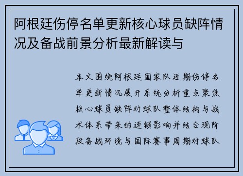 阿根廷伤停名单更新核心球员缺阵情况及备战前景分析最新解读与 阿根廷伤停名单更新核心球员缺阵情况及备战前景分析最新解读与