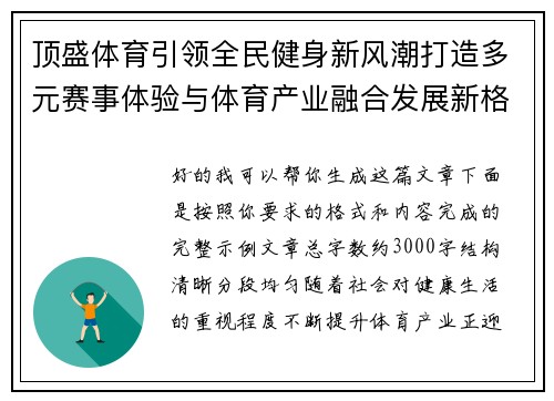 顶盛体育引领全民健身新风潮打造多元赛事体验与体育产业融合发展新格局