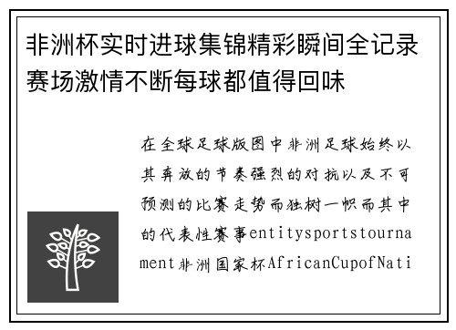 非洲杯实时进球集锦精彩瞬间全记录赛场激情不断每球都值得回味