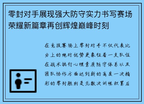 零封对手展现强大防守实力书写赛场荣耀新篇章再创辉煌巅峰时刻