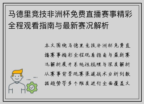 马德里竞技非洲杯免费直播赛事精彩全程观看指南与最新赛况解析