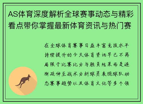 AS体育深度解析全球赛事动态与精彩看点带你掌握最新体育资讯与热门赛场焦点