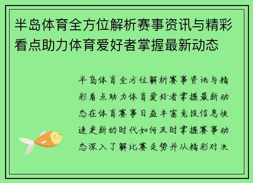 半岛体育全方位解析赛事资讯与精彩看点助力体育爱好者掌握最新动态
