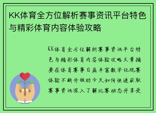 KK体育全方位解析赛事资讯平台特色与精彩体育内容体验攻略