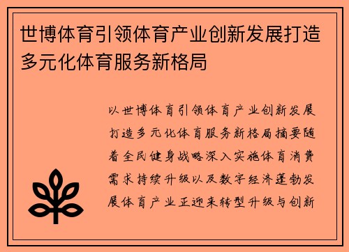世博体育引领体育产业创新发展打造多元化体育服务新格局