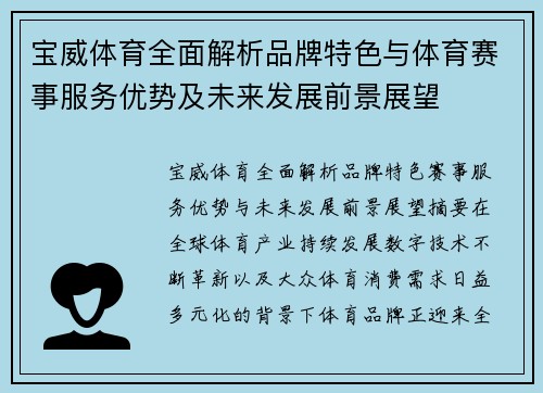 宝威体育全面解析品牌特色与体育赛事服务优势及未来发展前景展望