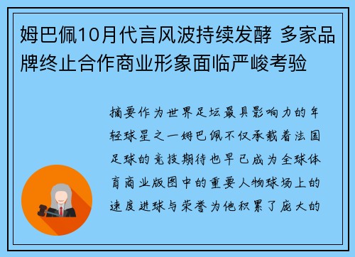 姆巴佩10月代言风波持续发酵 多家品牌终止合作商业形象面临严峻考验