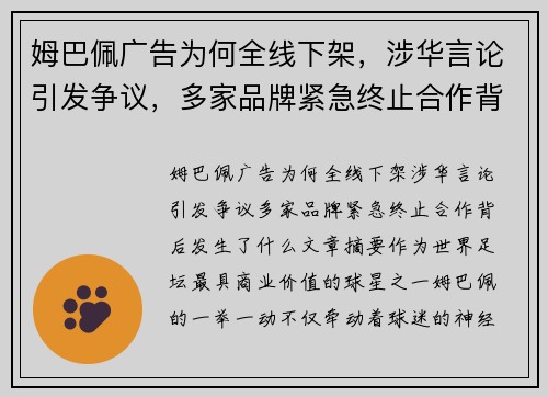 姆巴佩广告为何全线下架，涉华言论引发争议，多家品牌紧急终止合作背后发生了什么