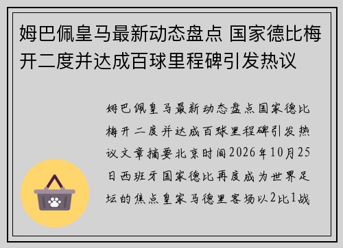 姆巴佩皇马最新动态盘点 国家德比梅开二度并达成百球里程碑引发热议