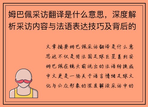 姆巴佩采访翻译是什么意思，深度解析采访内容与法语表达技巧及背后的真实含义