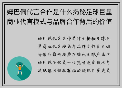 姆巴佩代言合作是什么揭秘足球巨星商业代言模式与品牌合作背后的价值和影响