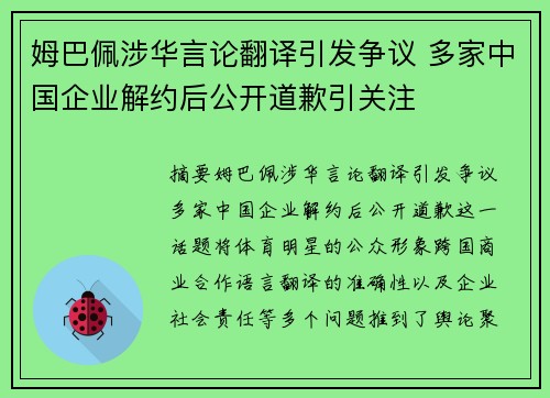 姆巴佩涉华言论翻译引发争议 多家中国企业解约后公开道歉引关注