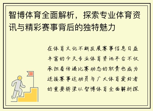 智博体育全面解析，探索专业体育资讯与精彩赛事背后的独特魅力