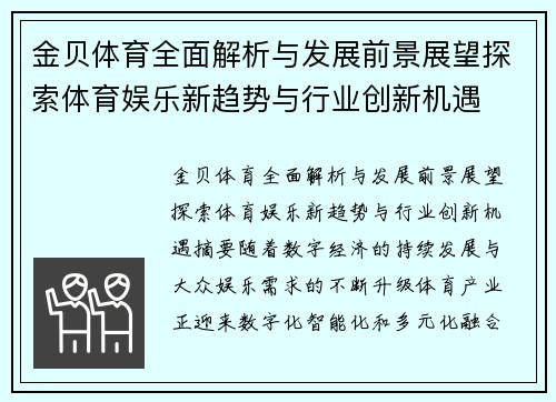 金贝体育全面解析与发展前景展望探索体育娱乐新趋势与行业创新机遇 金贝体育全面解析与发展前景展望探索体育娱乐新趋势与行业创新机遇