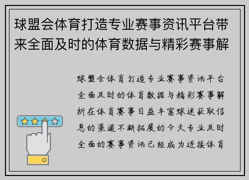 球盟会体育打造专业赛事资讯平台带来全面及时的体育数据与精彩赛事解析 球盟会体育打造专业赛事资讯平台带来全面及时的体育数据与精彩赛事解析