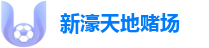 新濠天地赌场